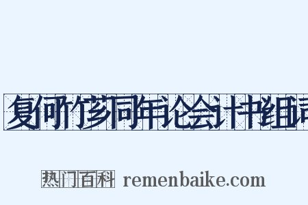 复何竹芗同年论会计书组词是什么意思的图片